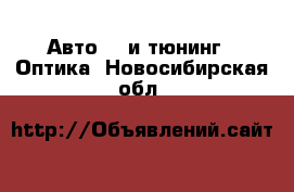 Авто GT и тюнинг - Оптика. Новосибирская обл.